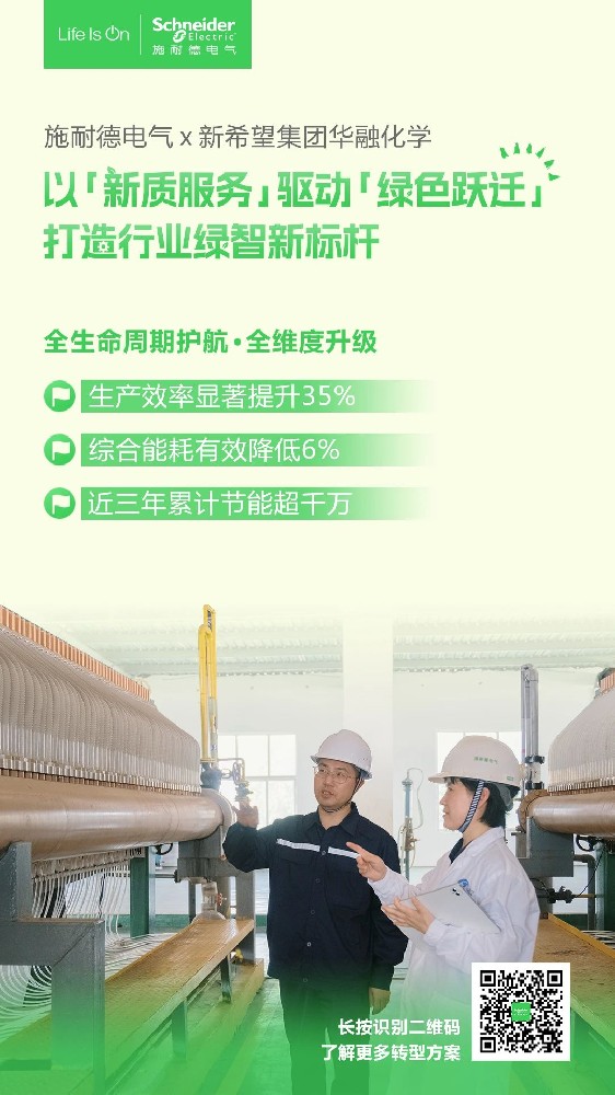施耐德电气 x 新希望集团华融化学 | 节能超千万！「智」驱绿色跃迁